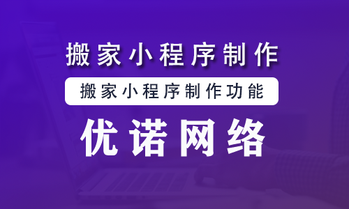 搬家小程序制作.png