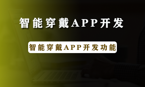 智能穿戴APP开发.png