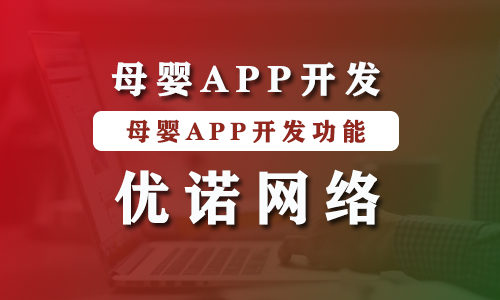 母婴APP开发.png