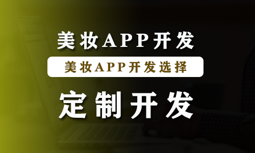 美妆APP开发.png