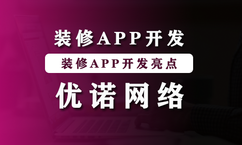 装修APP开发.png