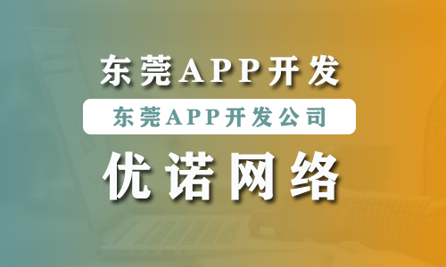 东莞APP开发.png