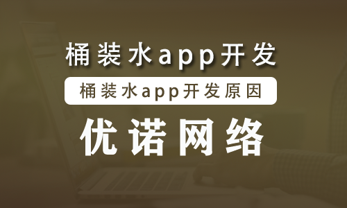 桶装水app开发.png