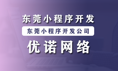 东莞小程序开发公司.png