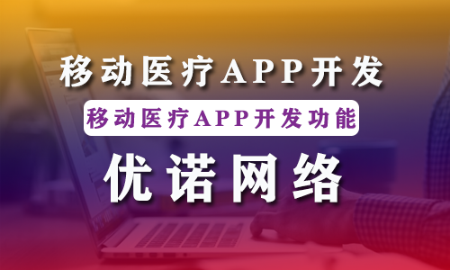 移动医疗APP开发.png