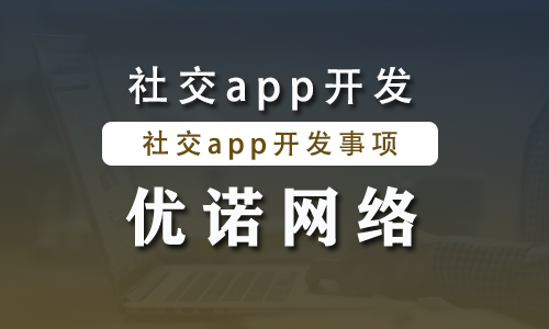 社交app开发.png