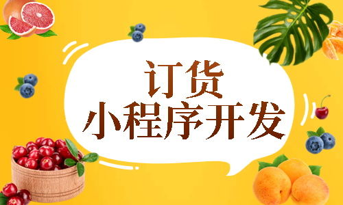 食品生鲜水果小程序商城封面.png